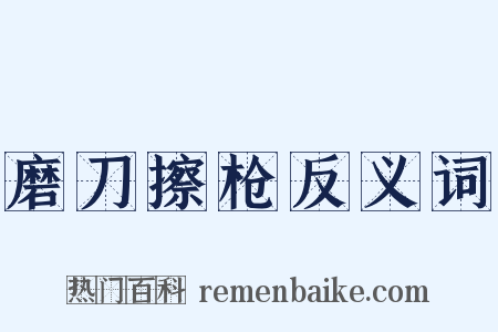 磨刀擦枪反义词是什么意思的图片